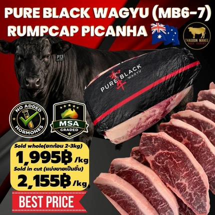 "เนื้อวากิวออสเตรเลีย PURE BLACK WAGYU - Rumpcap Picanha (พิคานย่า) ระดับ MB6-7"