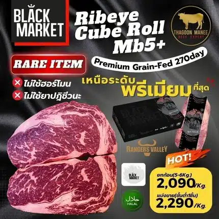 เนื้อริบอาย Black Market Ribeye Cube Roll MB5