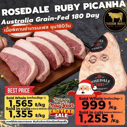 เนื้อพิคานย่า Rosedale Ruby ออสเตรเลีย ขุน 180 วัน
