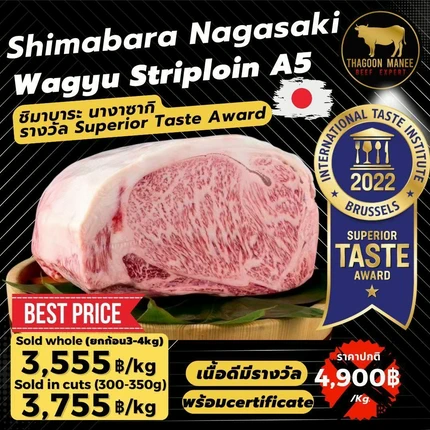 เนื้อวากิวสันนอก (Striploin) เกรด A5 แบรนด์ชิมาบาระ