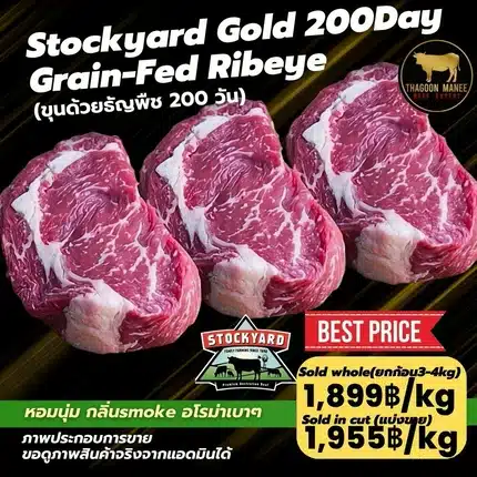 Stockyard Gold 200 Day Grain-Fed Ribeye เนื้อริบอายออสเตรเลีย
