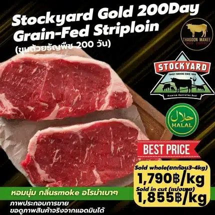 Stockyard Gold 200 Days Grain-Fed Striploin เนื้อสตรีปลอยน์ ออสเตรเลีย
