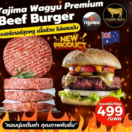 Australian Wagyu burger เนื้อเบอร์เกอร์ออสเตรเลียวากิว