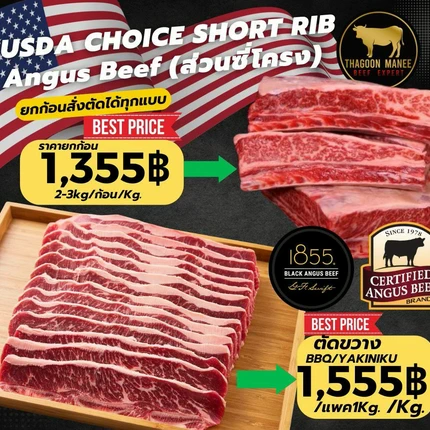 เนื้อแองกัส ส่วนซี่โครง (Short Rib) เกรด USDA Choice จาก 1855 Black Angus Beef