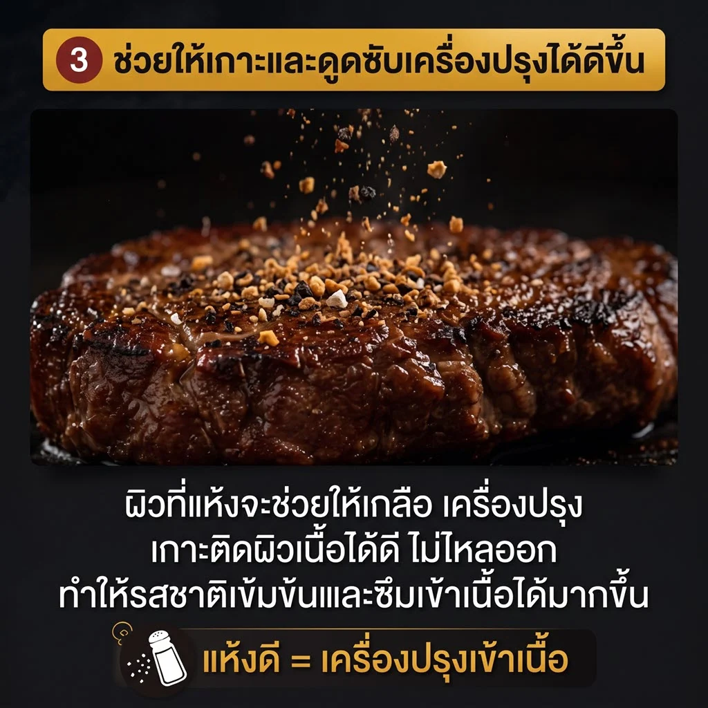 สายเนื้อต้องรู้! แค่ “ซับเนื้อให้แห้ง” ก่อนย่าง ก็เปลี่ยนสเต็กธรรมดาให้เหมือนร้านหรู