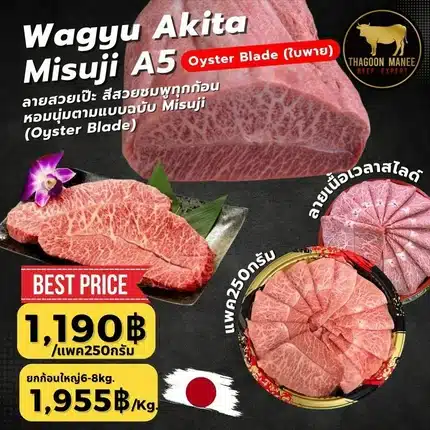 Wagyu Akita Misuji A5 เนื้อใบพายพรีเมียมนำเข้าจากญี่ปุ่น