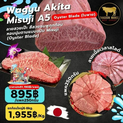 Wagyu Akita Misuji A5 เนื้อใบพายพรีเมียมนำเข้าจากญี่ปุ่น