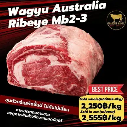 เนื้อ Wagyu Australia Ribeye เกรด MB2-3