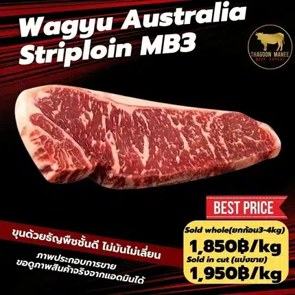 Wagyu Australia Striploin MB3 เนื้อวากิวออสเตรเลีย สตริปลอยน์