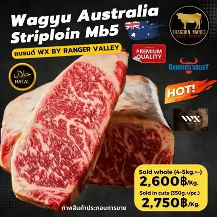 Wagyu Australia Striploin MB5 แบรนด์ WX by Ranger Valley