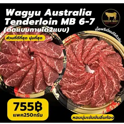 เนื้อ Wagyu Australia Tenderloin MB 6-7 สันในพรีเมียม