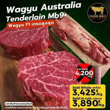 Wagyu Australia Tenderloin สันในวากิวเกรด Mb9