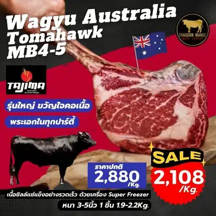 Wagyu Australia Tomahawk) MB4-5 ขนาด 1.9-2.2 Kg