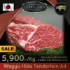 Wagyu Hida Tenderloin A4 (เนื้อฮิดะสันใน)