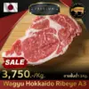 เนื้อวากิว ฮอกไกโด ริบอาย A3 (Wagyu Hokkaido Ribeye A3)