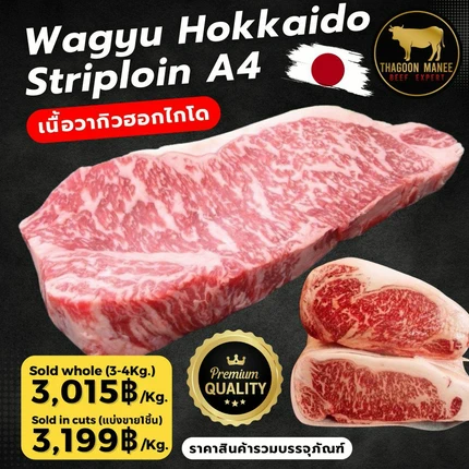 Wagyu Hokkaido Striploin A4 - เนื้อวากิวฮอกไกโด (สันนอก)