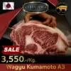 เนื้อวากิวญี่ปุ่น คุมาโมโตะ เกรด A3 (Wagyu Kumamoto A3)