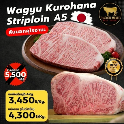 เนื้อวากิวคุโรฮานะ สันนอก A5 (Wagyu Kurohana Striploin A5)