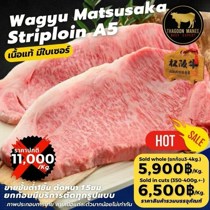 เนื้อวากิวมัตสึซากะ สันนอก A5 มาตรฐานระดับโลก