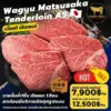 "เนื้อวากิวมัตสึซากะสันใน เกรด A5 (Wagyu Matsusaka Tenderloin A5) เนื้อแท้ มีใบเซอร์"