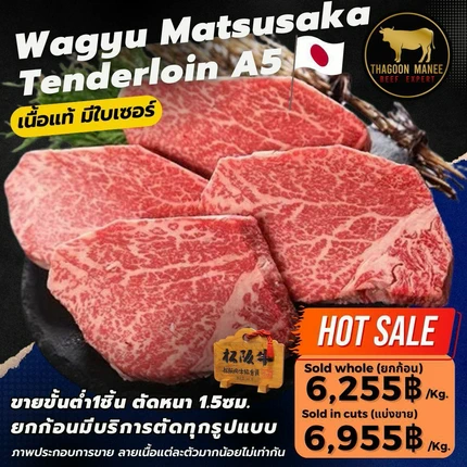 "เนื้อวากิวมัตสึซากะ สันใน เกรด A5 (Wagyu Matsusaka Tenderloin A5) เนื้อแท้ มีใบเซอร์" - Image 7