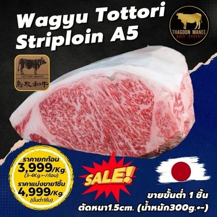 เนื้อวากิว Tottori Striploin A5 (สันนอก) ราคาส่งแบบยกก้อน
