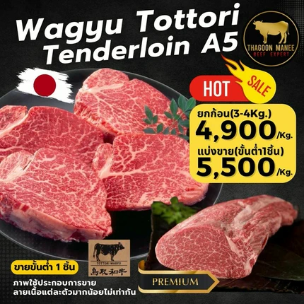 เนื้อวากิว Tottori Tenderloin A5 สันในสุดพรีเมียมจากญี่ปุ่น