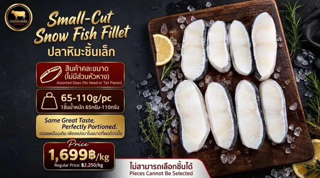 เนื้อปลาหิมะชิ้นเล็ก คละไซส์ (65-110g/ชิ้น) - Small-Cut Snow Fish Fillet