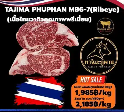 เนื้อวากิว Tajima Phuphan Ribeye MB6-7 (Tajima Phuphan Ribeye)