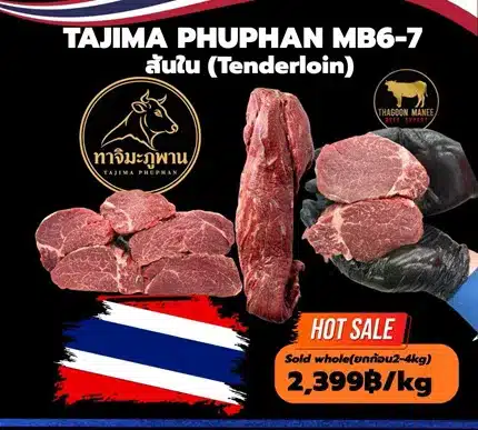 Tajima Phuphan MB6-7 วากิวทาจิมะภูพาน สันใน ยกก้อน