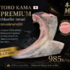 คางปลามากุโร่ Toro Kama Premium บลูฟินทูน่าญี่ปุ่น 🇯🇵