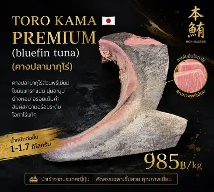 คางปลามากุโร่ Toro Kama Premium บลูฟินทูน่าญี่ปุ่น